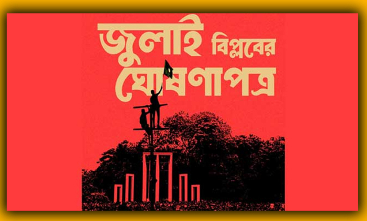 ‘জুলাই বিপ্লবের ঘোষণাপত্র’ দেওয়া হবে ৩১ ডিসেম্বর