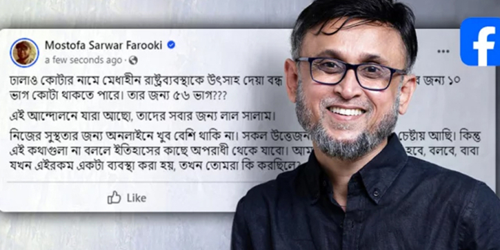 কোটাবিরোধী আন্দোলন নিয়ে পোস্ট দিয়েও ডিলিট করলেন ফারুকী