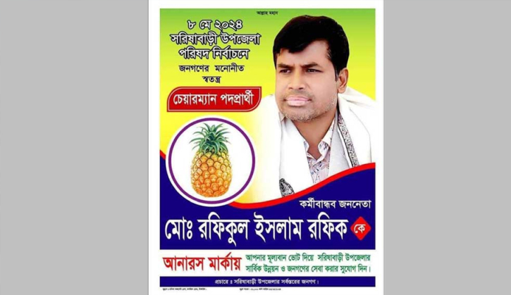 আচরণবিধি ভঙ্গের কারণে সরিষাবাড়ীর রফিকুলের প্রার্থিতা বাতিল