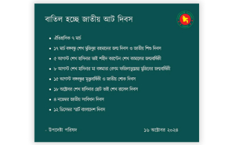 বাতিল হচ্ছে ৭ মার্চ, ১৫ আগস্টসহ যেসব দিবস